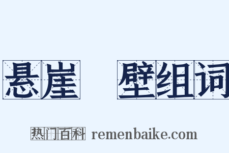 悬崖絶壁组词是什么意思的图片